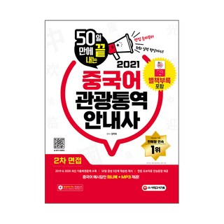 2021 50天內完成中文觀光口譯導覽員第二次面試, 時代考試企劃