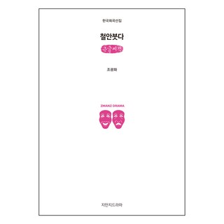 Jimanjideurama 鐵面佛 (大字書), 趙光華