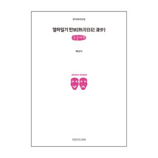 熱河日記 萬步(大字書), 裵三植, 知識的製作知識戲劇