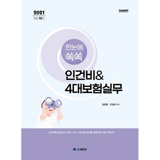 2021 一目了然人事費用 & 4大保險實務, 租稅通覽, 金聖中,陳聖圭 共著