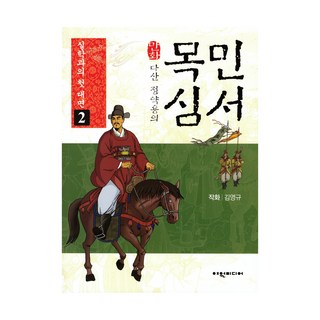 茶山丁若鏞的漫畫牧民心書. 2： 與實學的初次見面, 金永圭 著, 麗原媒體