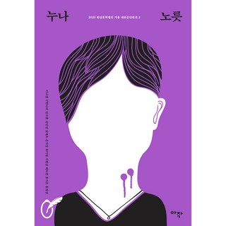 扮演姐姐 ： 2020 幻想文學網路雜誌 鏡子 代表中短篇選 2, 亞作, 李娜景, 具韓娜莉, 金秀倫, 金仁貞, 南世午, 孫智尚, 柳依林, 池現相, 海圖然, 洪知運, 洪清江