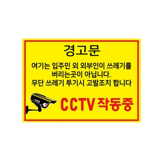 포맥스 표지판 A4 100817, 쓰레기 투기 금지 경고, 1개