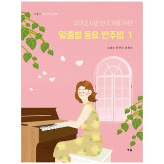 유아교사와 반주자를 위한 맞춤별 동요 반주법. 1, 예솔, 윤현국, 김명희, 홍희정