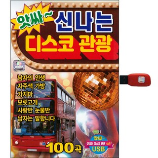 싸 신나는 디스코 관광 100곡, 1USB