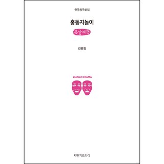 洪同知遊戲(大字書), 知萬知戲劇, 金光林