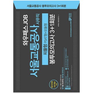 2021 WOWPASS JOB 首爾交通公社 事務職 PSAT模組型 信封模擬考試 3+1回：收錄鐵道安全法/編碼試題