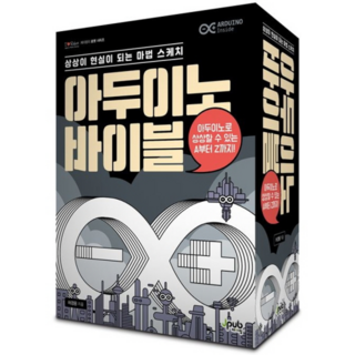 아두이노 바이블 세트, 제이펍