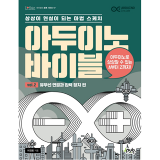 아두이노 바이블 Vol. 2 : 유무선 연결과 입력 장치 편, 제이펍