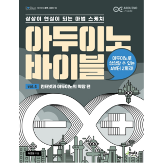 아두이노 바이블 Vol 4: 인터넷과 아두이노의 확장 편:상상이 현실이 되는 마법 스케치, 제이펍