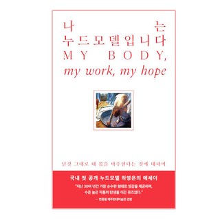 我是裸體模特兒：關於坦然面對自己最原始的身體, 河英恩, 拉貢