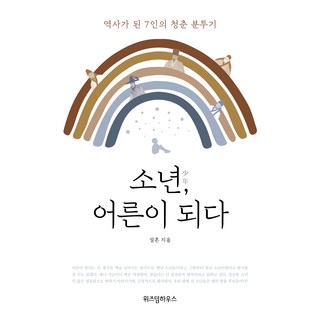 WISDOM HOUSE 少年 成為大人：成為歷史的7位青年奮鬥記, 薛昕