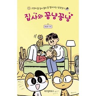 與貓管家的甜蜜日常, 智慧屋, 裵成泰 文圖