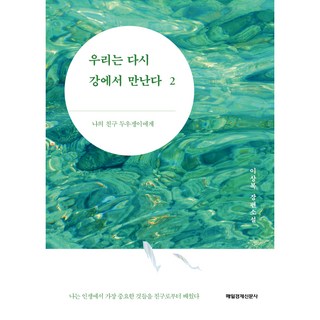 MKSINMUNSA 我們會在江邊重逢 2：致我的朋友Do Woo Jaeng | 李相福 長篇小說