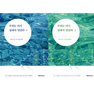 我們將在河邊重逢 致我的朋友小鬥魚 1+2冊套書, 李相福, 每日經濟新聞社