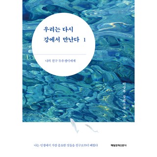 MKSINMUNSA 我們將在江邊重逢 1：致我的朋友Duujaengyi | 李相福 長篇小說