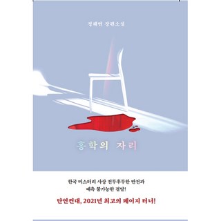 홍학의 자리:정해연 장편소설, 정해연, 엘릭시르