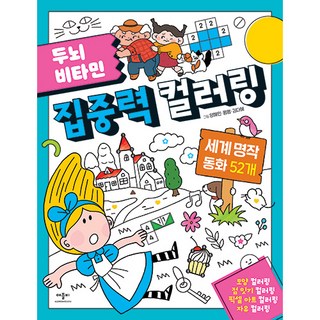 두뇌 비타민 집중력 컬러링: 세계 명작 동화 52개, 애플비북스, 없음null