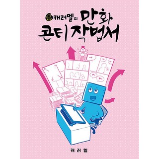 焦糖的漫畫分鏡技法書, 首爾媒體漫畫, 焦糖