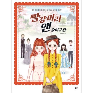 BOOKTREEPUBLISHER 紅髮安妮紙關節娃娃, 書本別針, 安妍智(安)