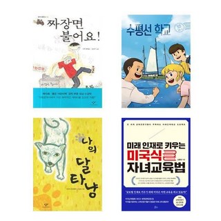 炸醬麵泡軟了 + 水平線學校 + 我的達太安 + 培養未來人才的美式子女教育法 全4冊套書, 創批, 書本庭院, 李賢等4人