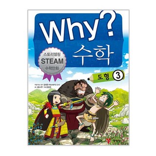 Why? 와이 수학 8 : 도형 3, 예림당, 그림나무, 상세내용 참조