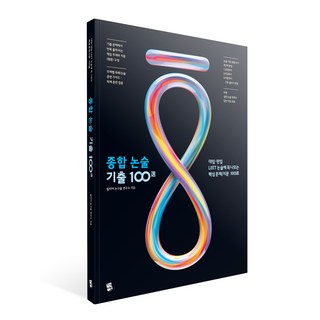 종합 논술 기출 100, 지식여행