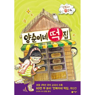 陽順的年糕店：萬福的年糕店 4, 1 卷, 飛龍所, 金里里, 萬福的年糕店第4集