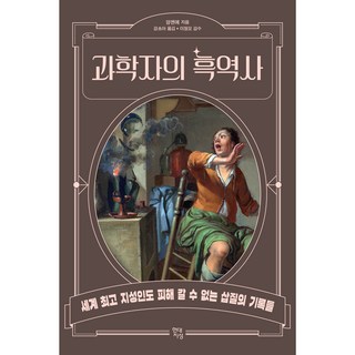 과학자의 흑역사:세계 지성인도 피해 갈 수 없는 삽질의 기록들, 현대지성, 양젠예