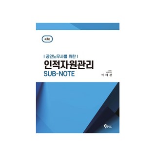 公認勞務士人力資源管理 ： Sub-Note 第3版, 筆筒圖書