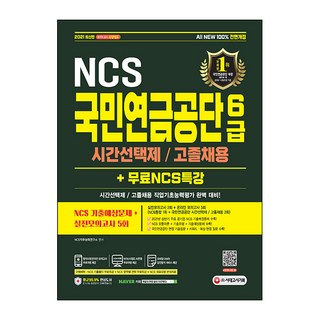 2021 All-New 국민연금공단 6급 시간선택제/고졸채용 NCS+실전모의고사5회+무료NCS특강, 시대고시기획