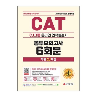 Sidaegosi 2021下半年CAT CJ集團人事考試：信封模擬考試 6次份+免費CJ特訓, 期間通知計劃