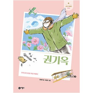 Biryongso 權奇玉：韓國第一位女飛行員, 姜靜蓮, 請參考詳細內容