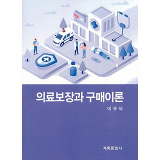 醫療保障與購買理論, 癸丑文化社, 李圭植