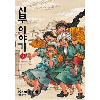 姊嫁物語 13, 大元 C.I., KaoruMori