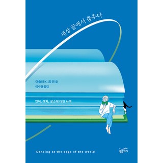 Goldenbouch 在世界盡頭跳舞 關於語言 女人 地方的思索, 娥蘇拉·K·勒瑰恩