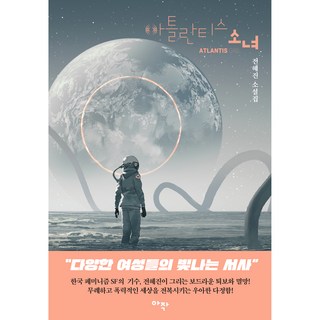 亞特蘭提斯少女, A-jak, 全惠珍