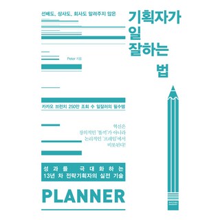 企劃人高效工作法：前輩 上司 公司都沒教你的事, 彼得, 威茲貝瑞