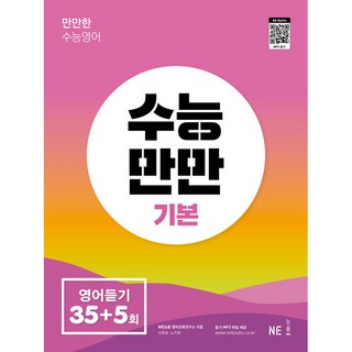 수능만만 기본 35+5회, 영어, 고등 1학년~2학년