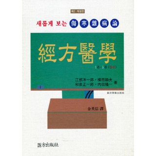 經方醫學：重新審視傷寒雜病論, 岡部陽一郎 , 橫田正夫 , 和田正一郎 , 內田隆一, 醫方出版社