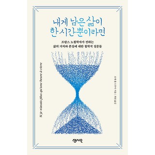 如果我的人生只剩一小時：法國老哲學家傳達的關於生命價值與本質的哲學問題, 羅傑-波爾.德魯瓦, SENSIO