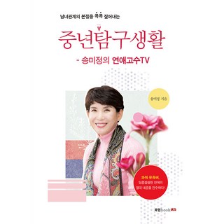 Book Lab 中年探索生活： 宋美貞的戀愛高手TV： 精準點出男女關係的本質, 宋美貞