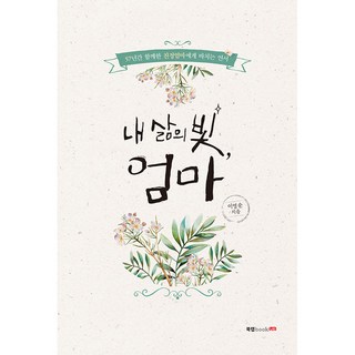 Book Lab 我生命之光 媽媽： 獻給相伴57年的母親的情書, 李英順