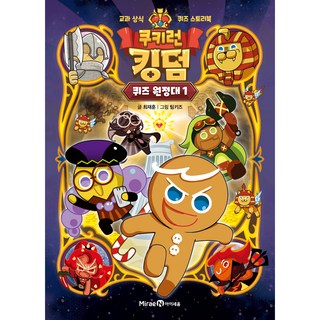 薑餅人王國 益智問答遠征隊 1, 崔在勳, 未來恩