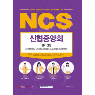 2022 NCS 신협중앙회 필기전형 : 인적성검사 + 직무능력시험 + 논술시험 + 직무상식 일반직군 및 IT직군 신입직원 채용 대비, 서원각