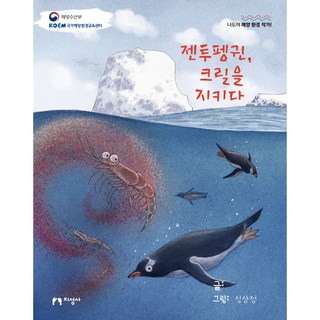 jiseongsa 巴布亞企鵝 守護磷蝦, 沈相正, 請參考詳細說明