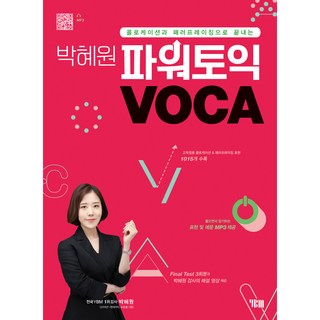 박혜원 파워토익 VOCA 보카:콜로케이션과 패러프레이징으로 끝내는, YBM, e북 미포함