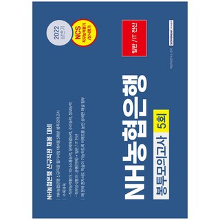 2022 NH農協銀行 新進員工招募準備 5回份信封模擬考試：一般職位及IT資訊職位筆試準備 收錄職務能力評估 職務常識評估, 書院閣