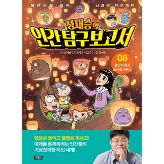 鄭在勝的人類探究報告： 8 不安製造出各種迷信