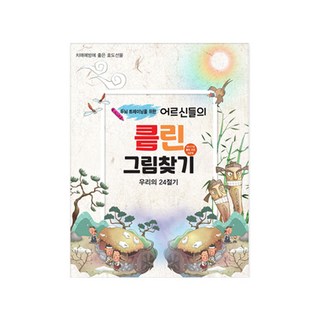 두뇌 트레이닝을 위한어르신들의 틀린그림찾기: 우리의 24절기(두뇌 트레이닝을 위한)(치매예방을 위한 두뇌트레이닝 시리즈 1), 편집부, 퍼즐북